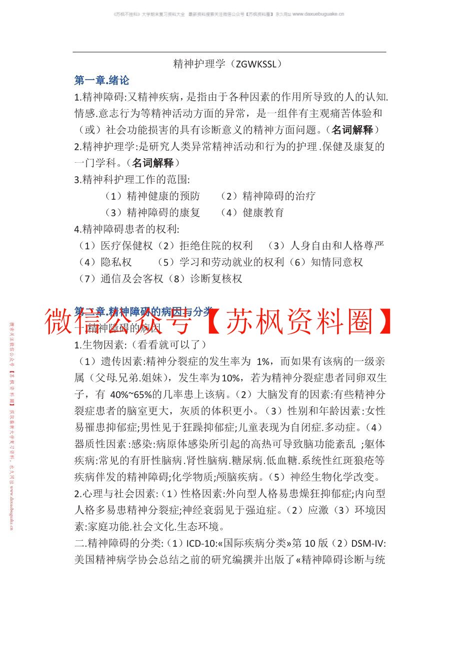 精神科护理学补充资料